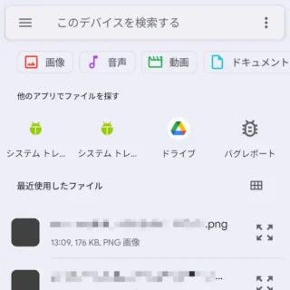 Androidスマートフォン→設定→ストレージ→ファイルマネージャー→最近使用したファイル