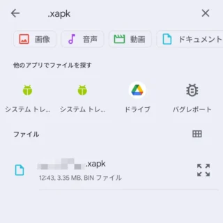 Androidスマートフォン→設定→ストレージ→ファイルマネージャー→XAPKファイル