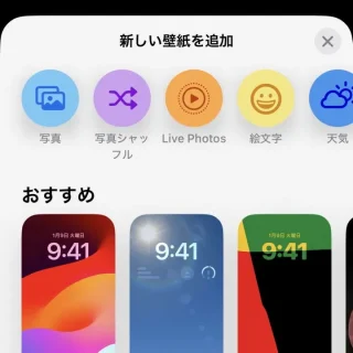 iPhone→ロック画面→選択→新しい壁紙を選択