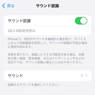 iPhone→設定→アクセシビリティ→サウンド認識