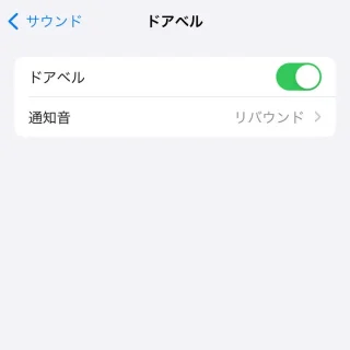 iPhone→設定→アクセシビリティ→サウンド認識→サウンド→ドアベル