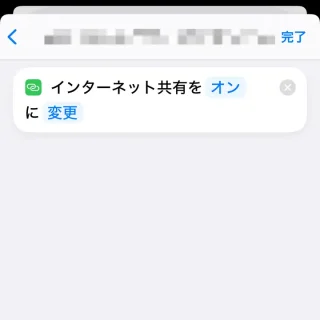 iPhoneアプリ→ショートカット→オートメーション→新規オートメーション→アクション→インターネット共有を設定