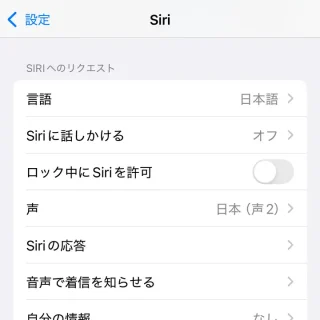 iPhone→設定→Siri