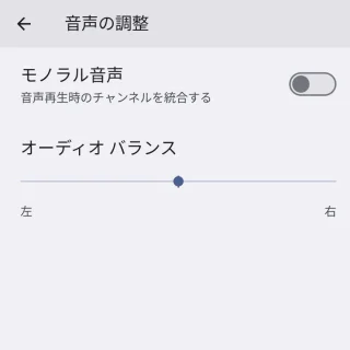 Pixel→設定→ユーザー補助→音声の調整