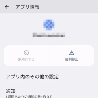 Pixel→設定→アプリ→すべてのアプリ→アプリ情報