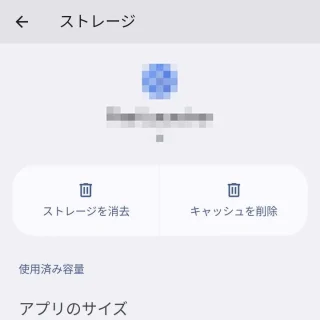 Pixel→設定→アプリ→すべてのアプリ→アプリ情報→ストレージ