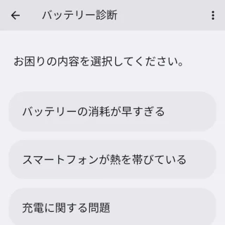 Androidスマートフォン→設定→バッテリー→バッテリー診断