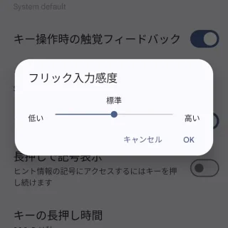 Pixel→設定→システム→言語と入力→画面キーボード→Gboard→設定→フリック入力感度