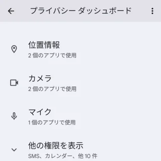 Pixel→設定→セキュリティとプライバシー→プライバシー→プライバシーダッシュボード
