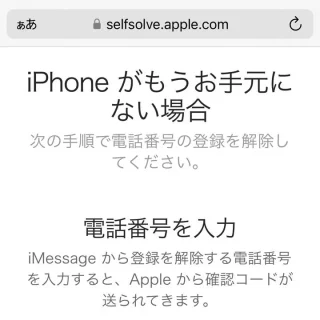 Web→Apple→iMessage の登録解除→iPhone がもうお手元にない場合