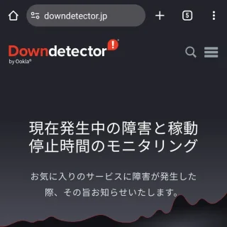 Web→ダウンディテクター