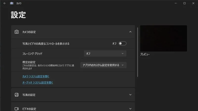 Windows 10→カメラアプリ→設定