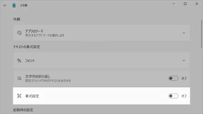 Windows 11→メモ帳→設定→書式設定