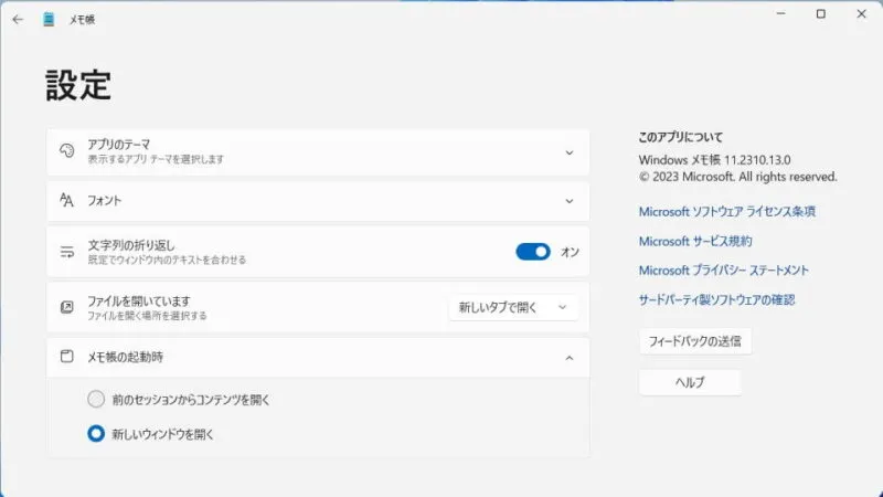 Windows 11→メモ帳→設定→メモ帳の起動時