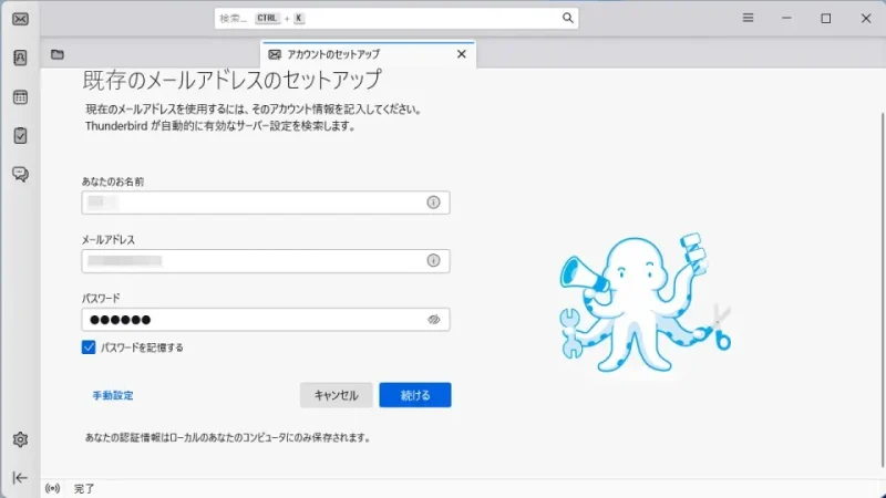 Windows 11→Thunderbird→アカウントのセットアップ