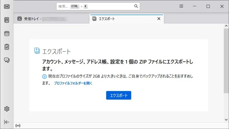 Windows 10→Thunderbird→エクスポートツール