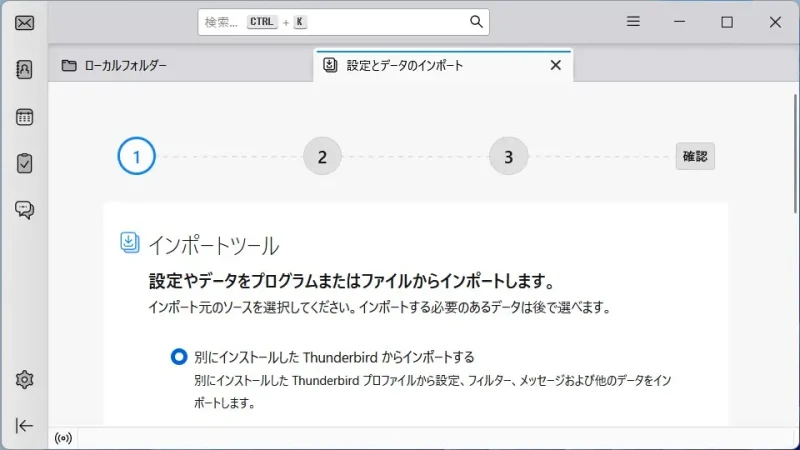 Windows 11→Thunderbird→インポートツール