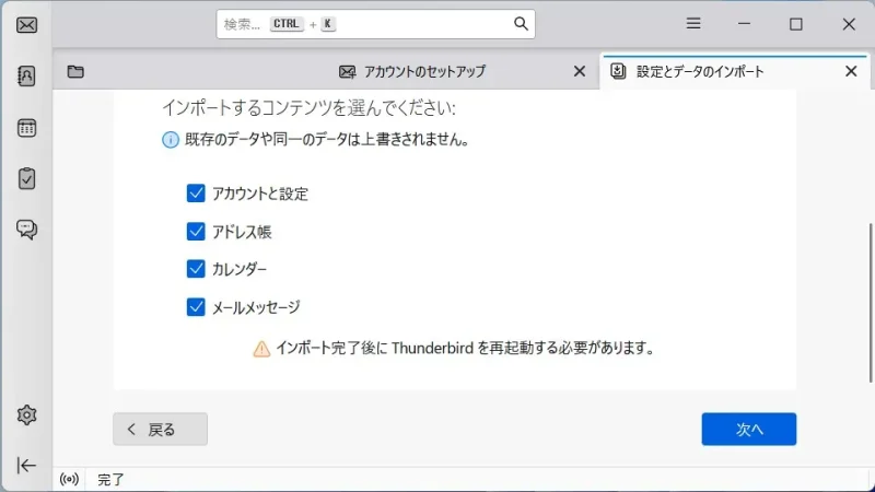 Windows 11→Thunderbird→インポートツール