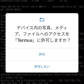 Android→ダイアログ→アクセス許可