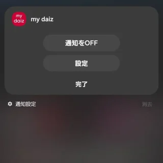 NTTドコモ→my daiz→通知