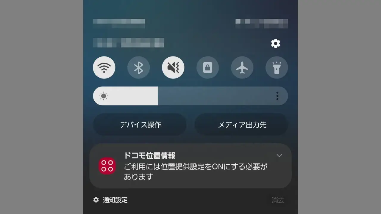 ドコモスマホで「ドコモ位置情報」の通知を表示しない方法