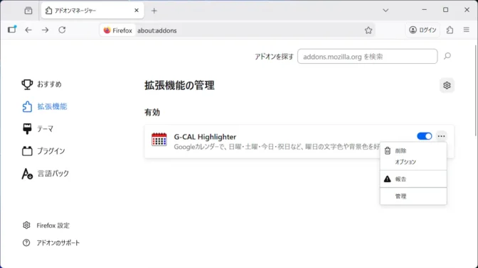 Firefox→拡張機能の管理
