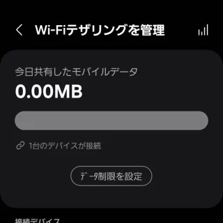 Galaxy→設定→接続→テザリング→Wi-Fiテザリング→Wi-Fiテザリングを管理