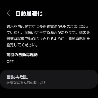 Galaxy→設定→デバイスケア→自動最適化