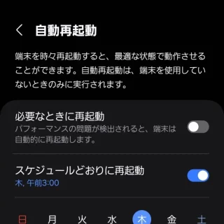Galaxy→設定→デバイスケア→自動最適化→自動再起動