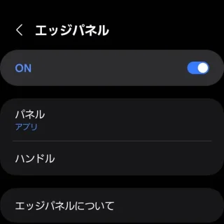 Galaxy→設定→ディスプレイ→エッジパネル