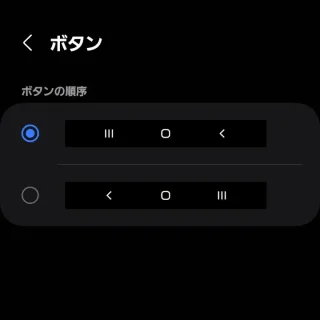 Galaxy→設定→ディスプレイ→ナビゲーションバー→ボタン（他のオプション）
