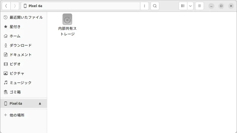 Ubuntu→ファイル→Pixel 6a