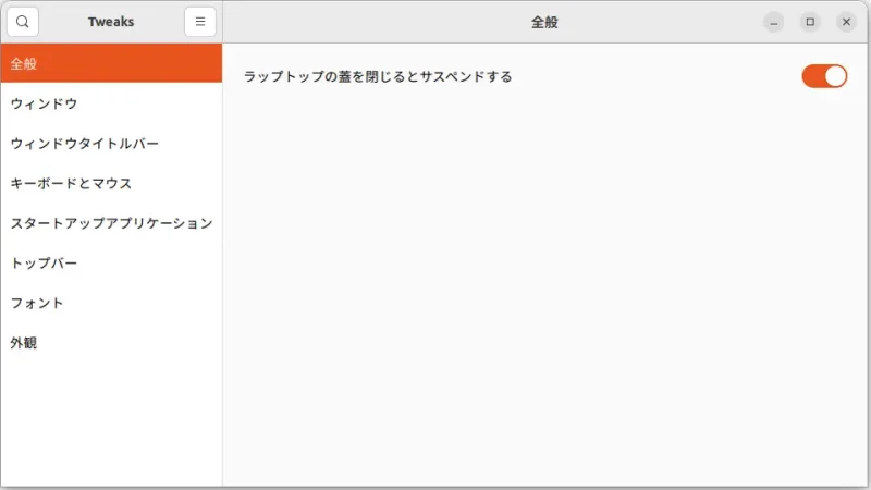 Ubuntu→GNOME Tweaks→全般