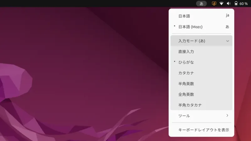 Ubuntu→ステータスバー→IME→入力モード