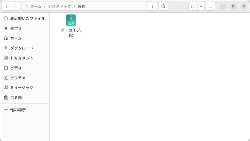Ubuntu→ファイル→圧縮ファイル