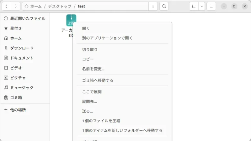 Ubuntu→ファイル→圧縮ファイル→コンテキストメニュー