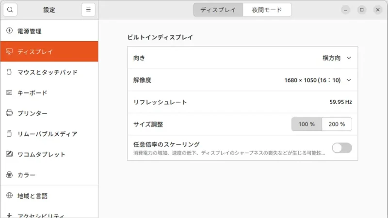 Ubuntu→設定→ディスプレイ
