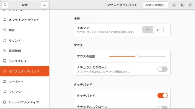 Ubuntu→設定→マウスとタッチパッド