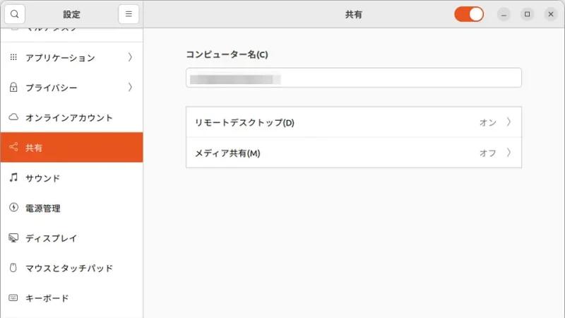 Ubuntu→設定→共有