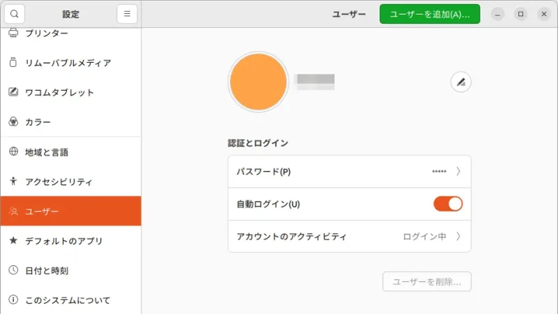 Ubuntu→設定→ユーザー