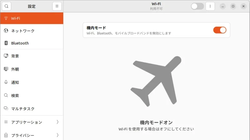 Ubuntu→設定→Wi-Fi→機内モード