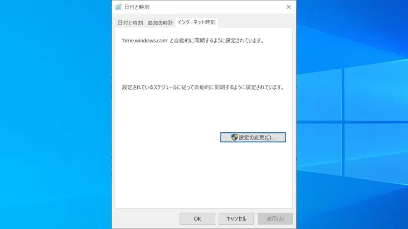 Windows 10→コントロールパネル→日付と時刻→インターネット時刻