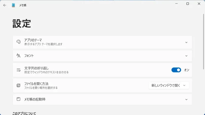 Windows 11→メモ帳→設定→ファイルを開く方法