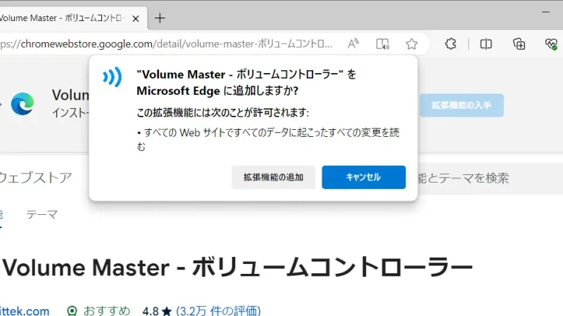 Windows 11→Microsoft Edge→Chrome ウェブストア→Volume Master