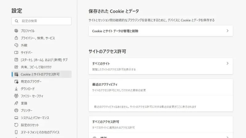 Windows 11→Microsoft Edge→設定→Cookieとサイトのアクセス許可