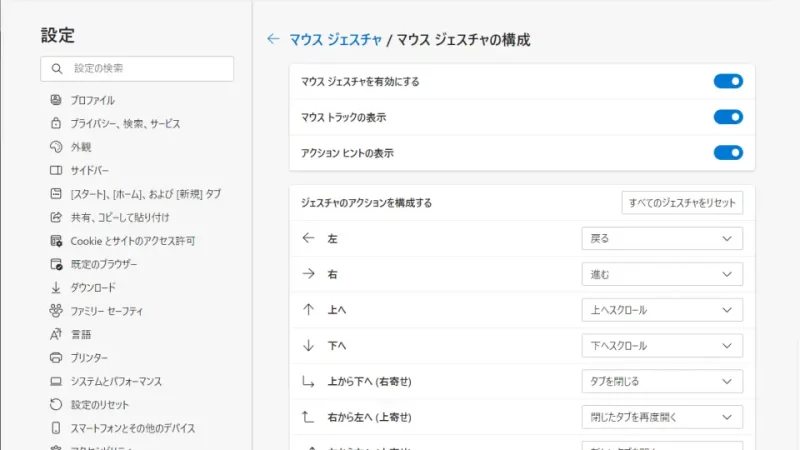 Windows 11→Microsoft Edge→設定→外観→ブラウザーのカスタマイズ→マウスジェスチャの構成