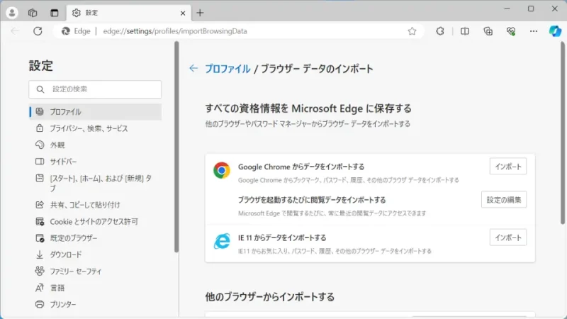 Windows 11→設定→プロファイル→ブラウザーデータのインポート