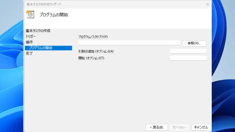 Windows 11→タスクスケジューラー→タスクスケジューラライブラリ→基本タスクの作成→プログラムの開始