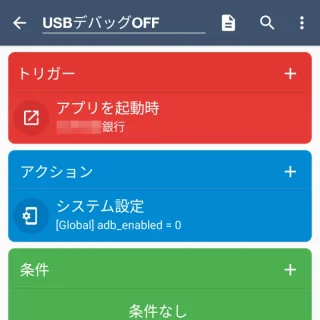 Androidアプリ→MacroDroid→マクロを追加