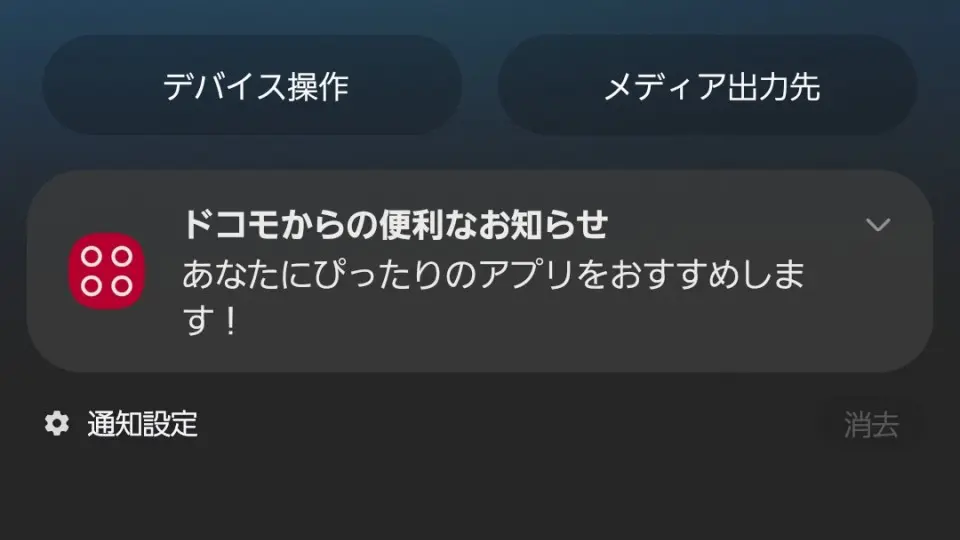 ドコモスマホで「ドコモからの便利なお知らせ」の通知を表示しない方法